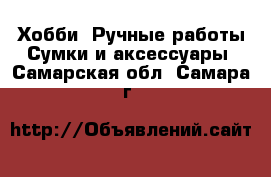Хобби. Ручные работы Сумки и аксессуары. Самарская обл.,Самара г.